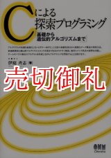 画像: Ｃによる探索プログラミング　基礎から遺伝的アルゴリズムまで