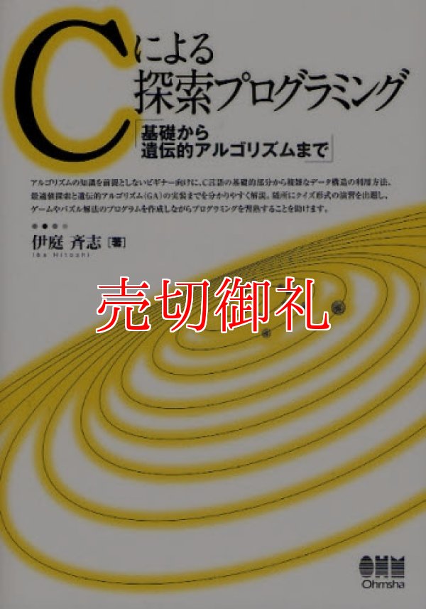 画像1: Ｃによる探索プログラミング　基礎から遺伝的アルゴリズムまで