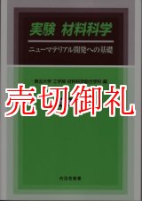 画像: 実験材料科学　ニューマテリアル開発への基礎　増補新版