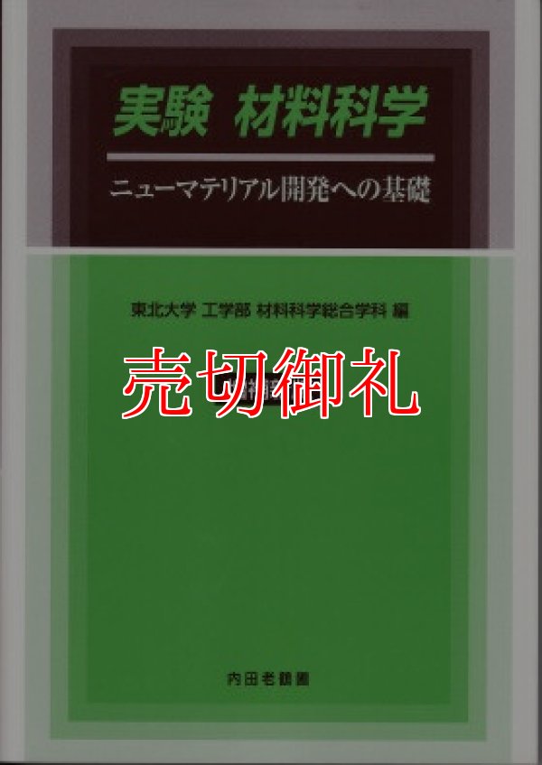 画像1: 実験材料科学　ニューマテリアル開発への基礎　増補新版