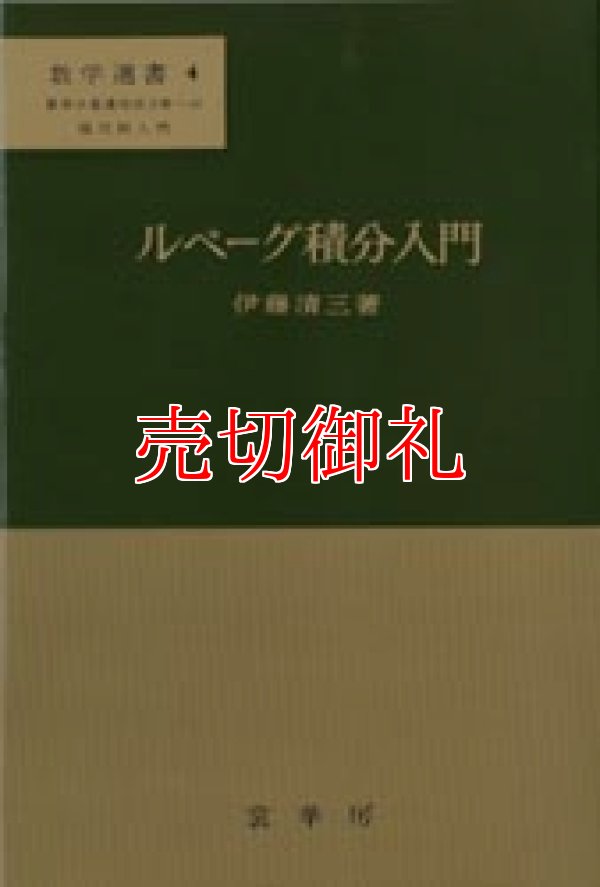 画像1: ルベーグ積分入門　数学選書　４