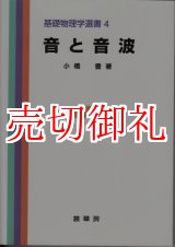 画像: 音と音波　基礎物理学選書　４