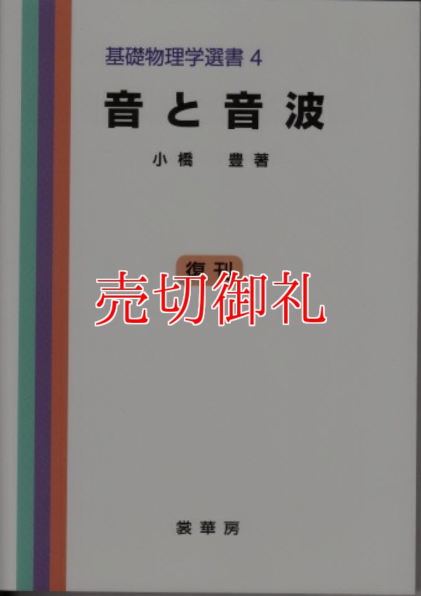 画像1: 音と音波　基礎物理学選書　４