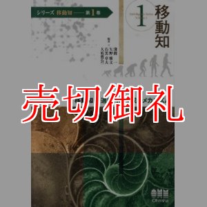 画像: 移動知　適応行動生成のメカニズム　シリーズ移動知　第１巻