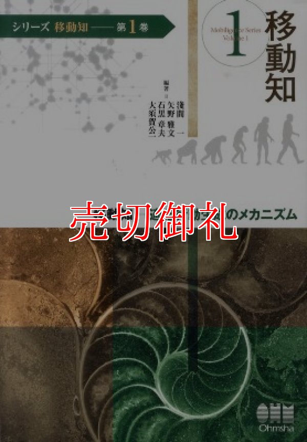 画像1: 移動知　適応行動生成のメカニズム　シリーズ移動知　第１巻