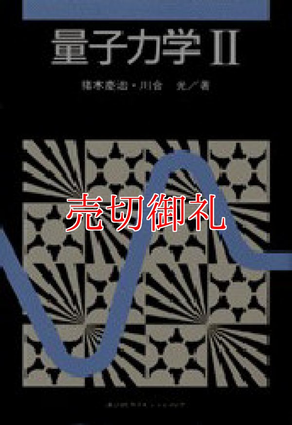 画像1: 量子力学　２