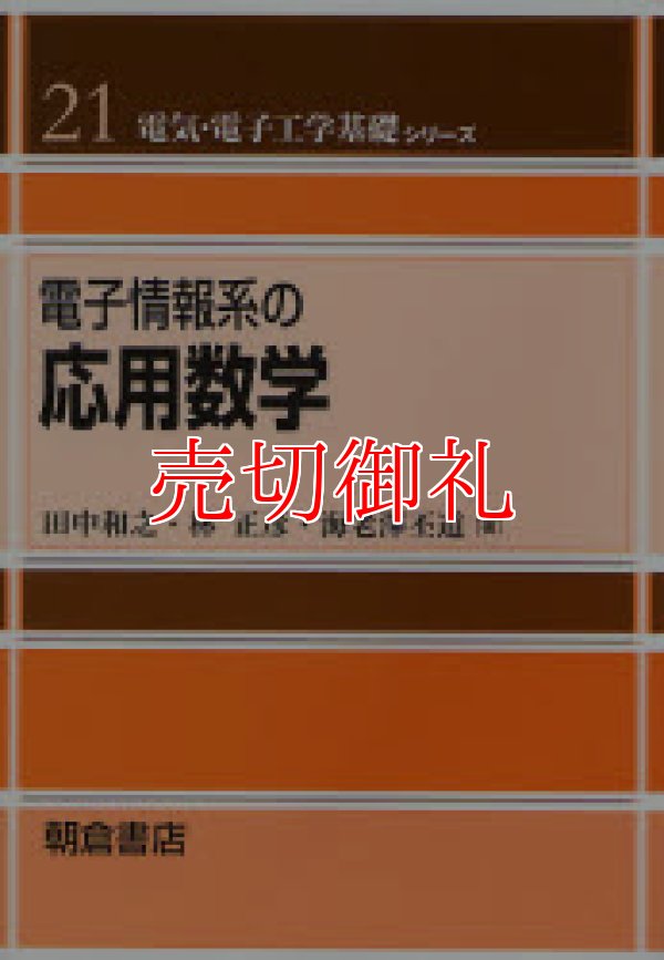 画像1: 電子情報系の応用数学　電気・電子工学基礎シリーズ　２１