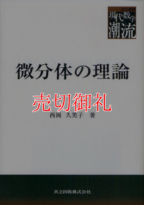 画像1: 微分体の理論　共立叢書現代数学の潮流