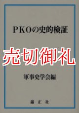 画像: ＰＫＯの史的検証