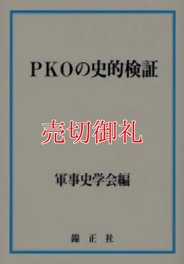 画像1: ＰＫＯの史的検証