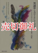 画像: 異議申し立てとしての文学　モーリス・ブランショにおける孤独、友愛、共同性