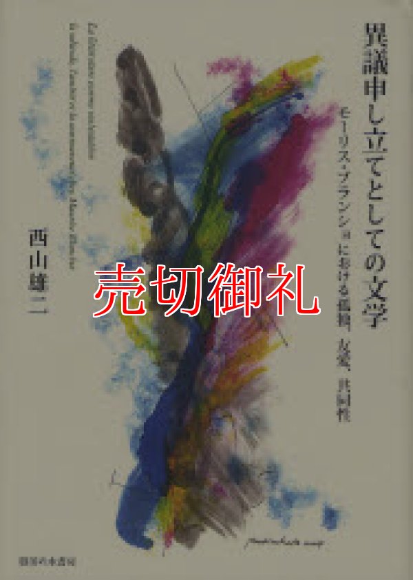 画像1: 異議申し立てとしての文学　モーリス・ブランショにおける孤独、友愛、共同性