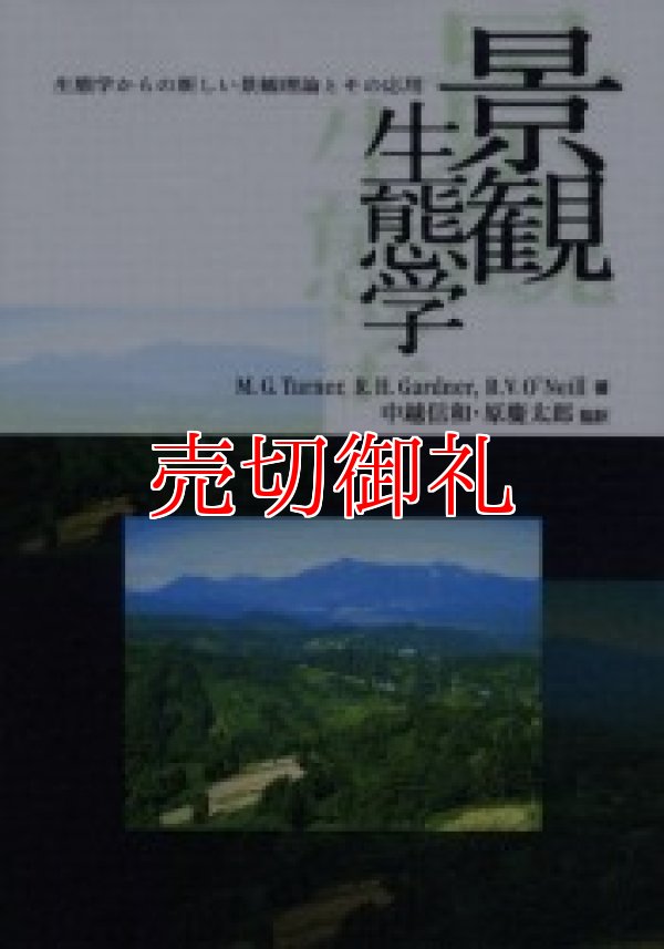 画像1: 景観生態学　生態学からの新しい景観理論とその応用