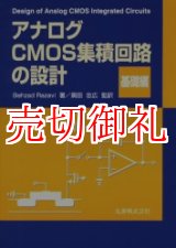 画像: アナログＣＭＯＳ集積回路の設計　基礎編