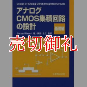 画像: アナログＣＭＯＳ集積回路の設計　基礎編