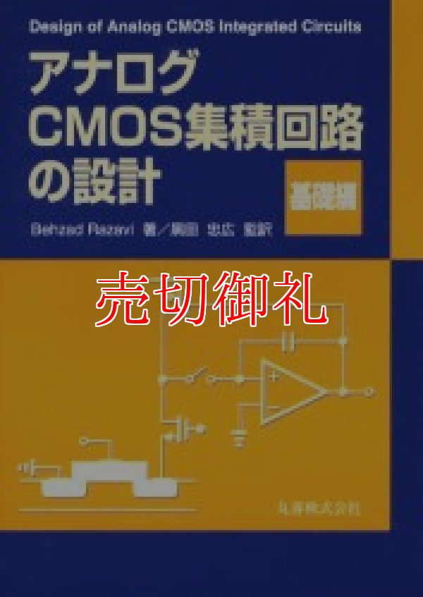 画像1: アナログＣＭＯＳ集積回路の設計　基礎編