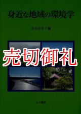 画像: 身近な地域の環境学