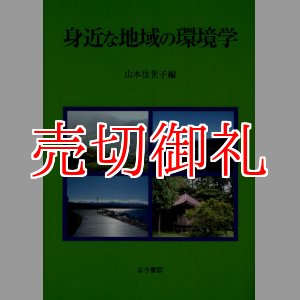 画像: 身近な地域の環境学