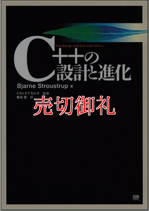 画像1: Ｃ＋＋の設計と進化