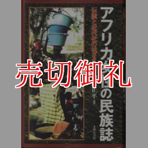 画像: アフリカ女性の民族誌　伝統と近代化のはざまで