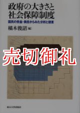 画像: 政府の大きさと社会保障制度　国民の受益・負担からみた分析と提言