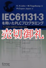 画像: ＩＥＣ６１１３１－３を用いたＰＬＣプログラミング　ＰＬＣ言語の国際規格の解説と応用