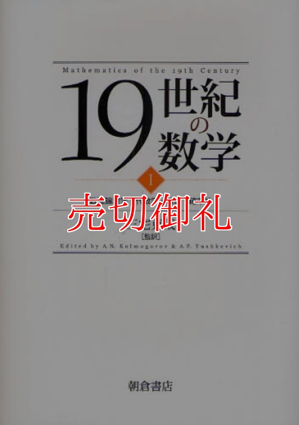 画像1: １９世紀の数学　１　数理論理学・代数学・数論・確率論