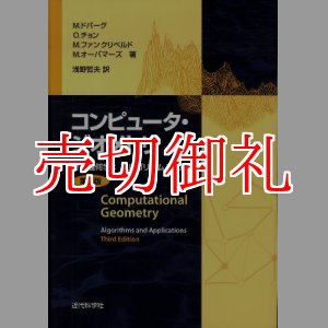 画像: コンピュータ・ジオメトリ　第３版　計算幾何学：アルゴリズムと応用