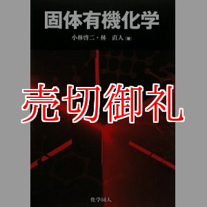 画像: 固体有機化学