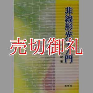 画像: 非線形光学入門