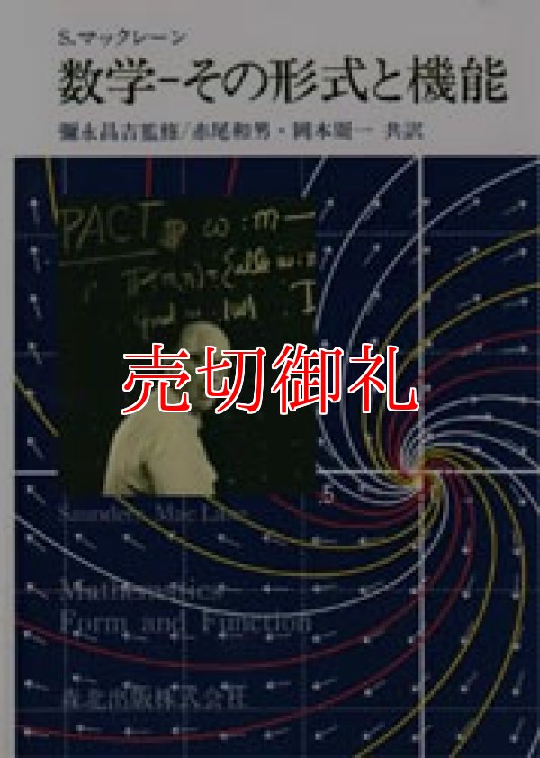 画像1: 数学　その形式と機能