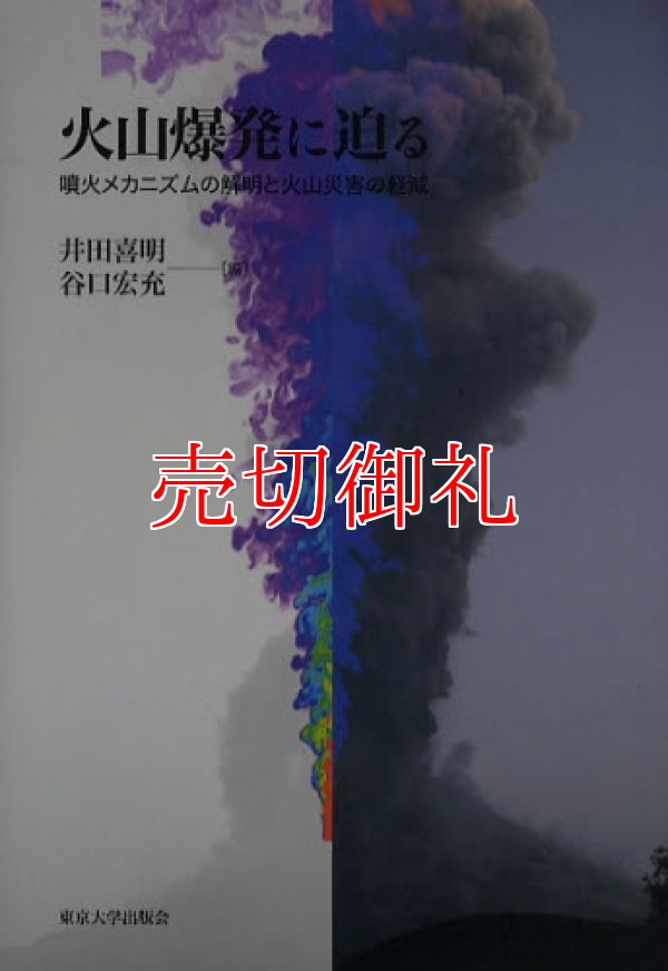 画像1: 火山爆発に迫る　噴火メカニズムの解明と火山災害の軽減