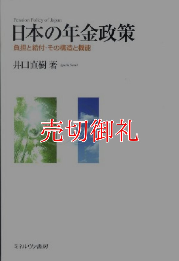 画像1: 日本の年金政策　負担と給付・その構造と機能