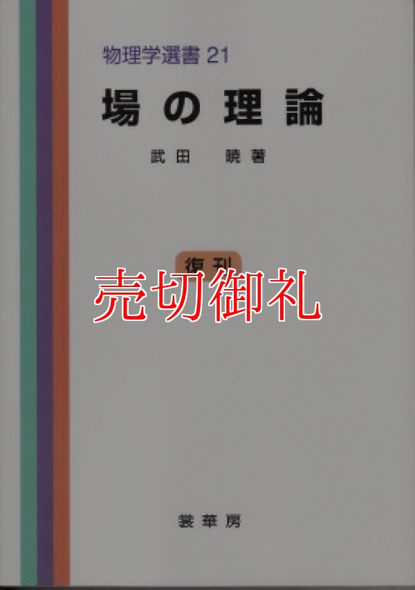 画像1: 場の理論　物理学選書　２１