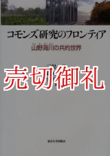 画像: コモンズ研究のフロンティア　山野海川の共的世界