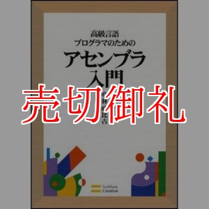 画像: 高級言語プログラマのためのアセンブラ入門