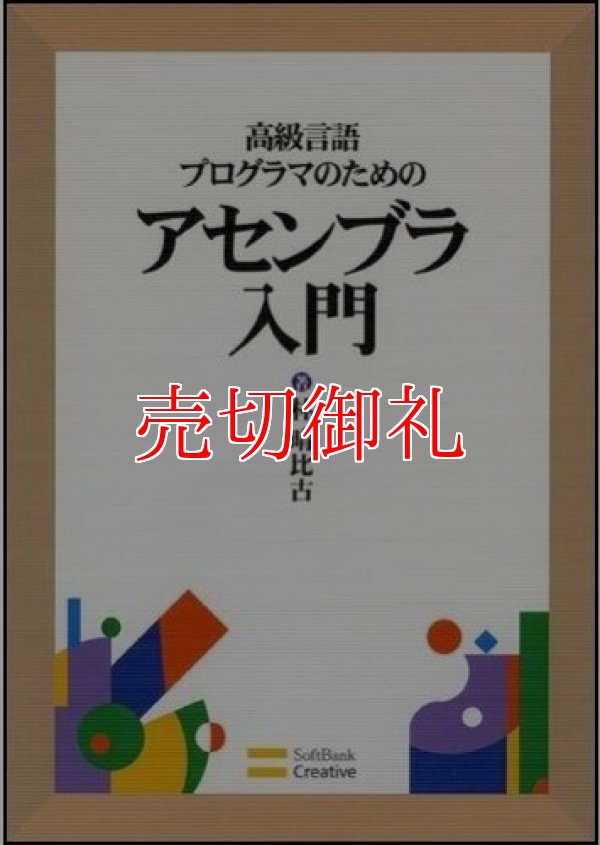 画像1: 高級言語プログラマのためのアセンブラ入門