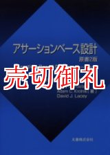 画像: アサーションベース設計　原書2版