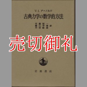 古典力学の数学的方法 - 古本と中古自転車の現代屋