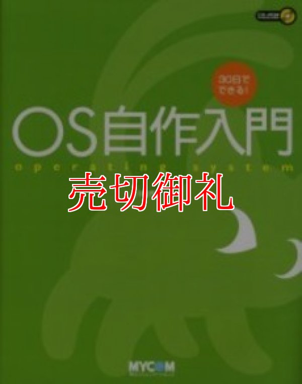 画像1: ＯＳ自作入門　３０日でできる！