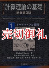 画像: 計算理論の基礎　原書第2版　全3冊