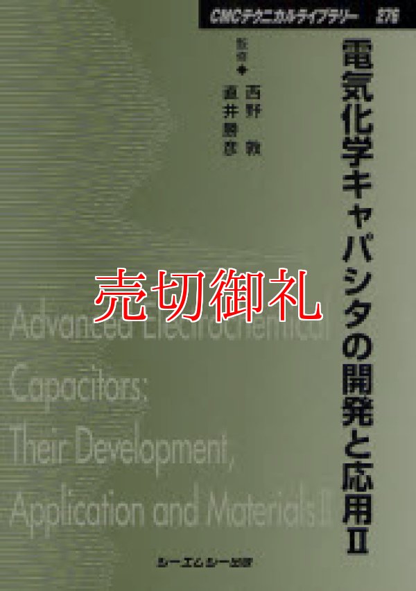 画像1: 電気化学キャパシタの開発と応用　２　ＣＭＣテクニカルライブラリー　２７６