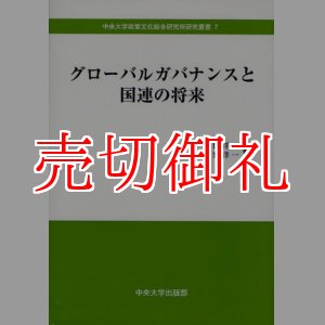 画像: グローバルガバナンスと国連の将来　中央大学政策文化総合研究所研究叢書　７