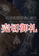 画像: 地球表層環境の進化　先カンブリア時代から近未来まで