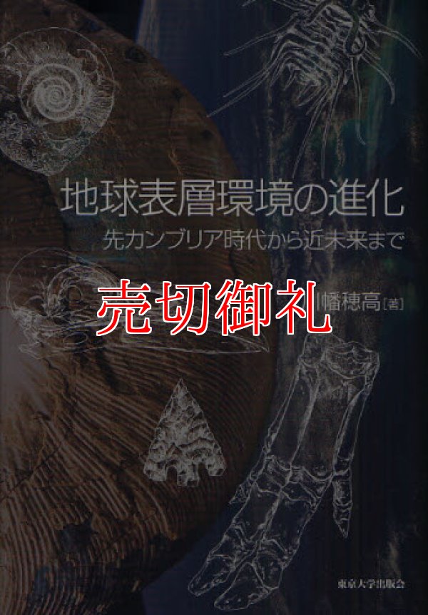 画像1: 地球表層環境の進化　先カンブリア時代から近未来まで