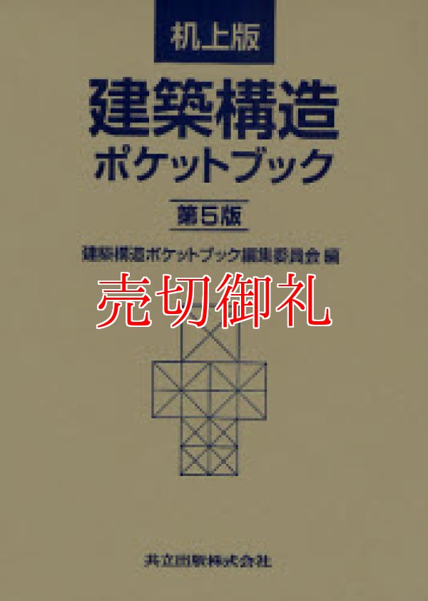 画像1: 建築構造ポケットブック　机上版　第５版