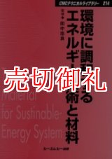 画像: 環境に調和するエネルギー技術と材料　ＣＭＣテクニカルライブラリー　２１４