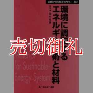 画像: 環境に調和するエネルギー技術と材料　ＣＭＣテクニカルライブラリー　２１４