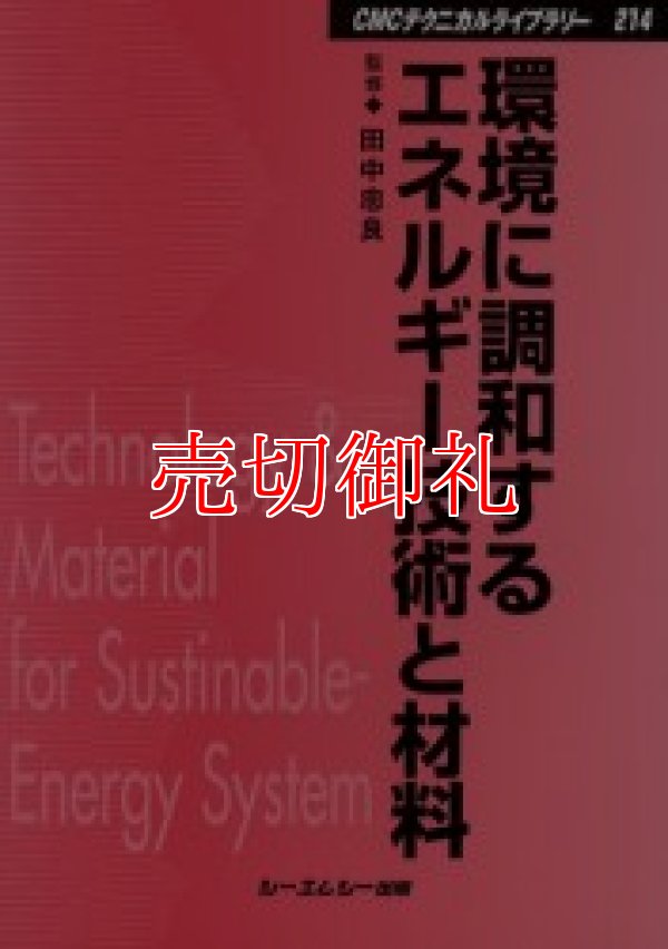 画像1: 環境に調和するエネルギー技術と材料　ＣＭＣテクニカルライブラリー　２１４