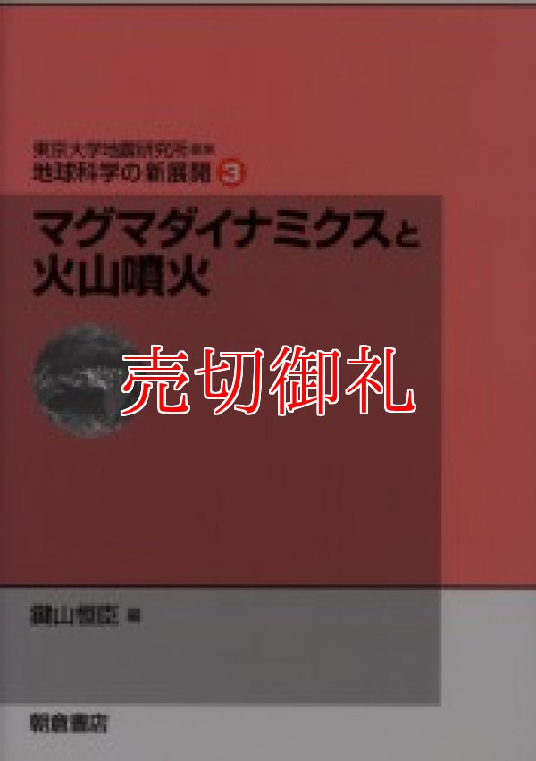 画像1: 地球科学の新展開　３　マグマダイナミクスと火山噴火